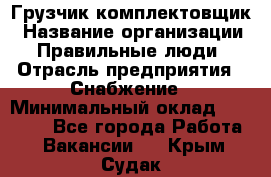 Грузчик-комплектовщик › Название организации ­ Правильные люди › Отрасль предприятия ­ Снабжение › Минимальный оклад ­ 24 000 - Все города Работа » Вакансии   . Крым,Судак